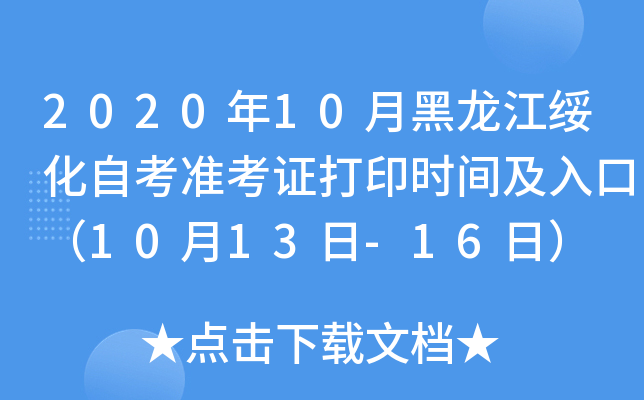 2020年10月黑龙江绥化自考准考证打印时间及入口（10月13日-16日）