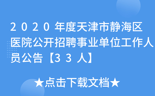 2020年度天津市静海区医院公开招聘事业单位工作人员公告【33人】