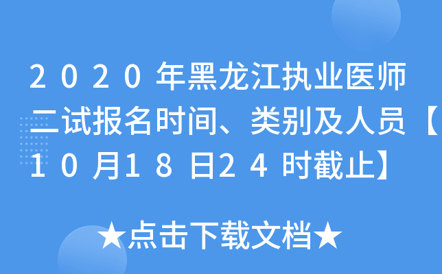 2020年黑龙江执业医师二试报名时间、类别及人员【10月18日24时截止】