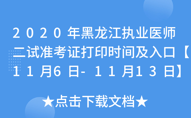 2020年黑龙江执业医师二试准考证打印时间及入口【11月6日-11月13日】