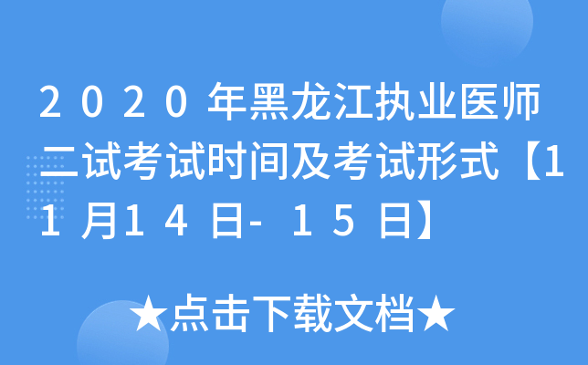 2020年黑龙江执业医师二试考试时间及考试形式【11月14日-15日】