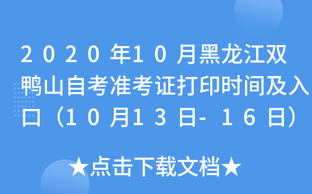 2020年10月黑龙江双鸭山自考准考证打印时间及入口（10月13日-16日）