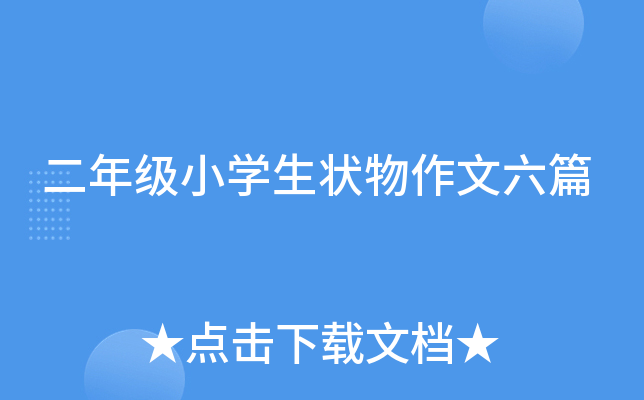 二年级小开云kaiyun(中国)生状物作文六篇