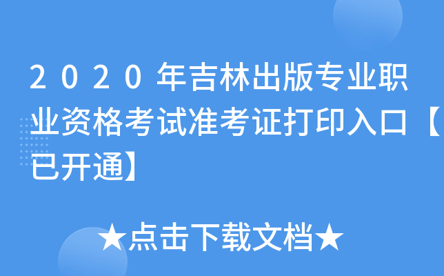 2020年吉林出版专业职业资格考试准考证打印入口【已开通】