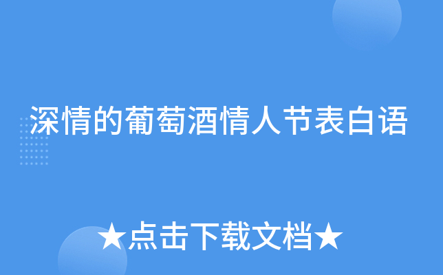 深情的葡萄酒情人节表白语