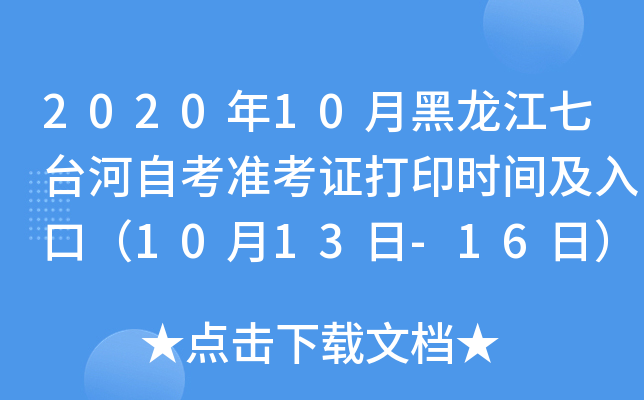 2020年10月黑龙江七台河自考准考证打印时间及入口（10月13日-16日）