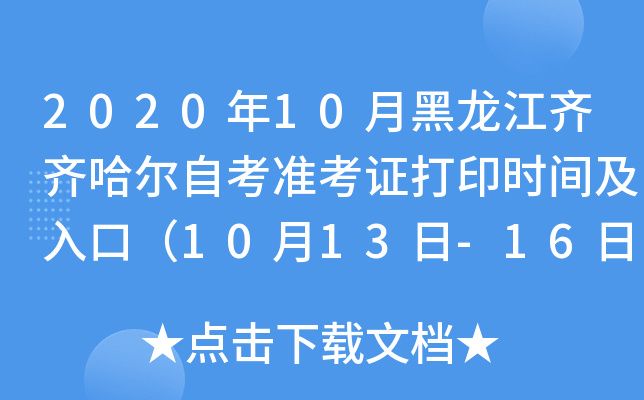 2020年10月黑龙江齐齐哈尔自考准考证打印时间及入口（10月13日-16日）