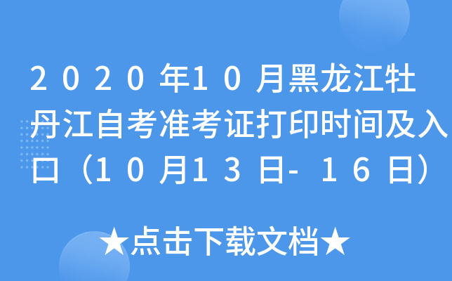 2020年10月黑龙江牡丹江自考准考证打印时间及入口（10月13日-16日）