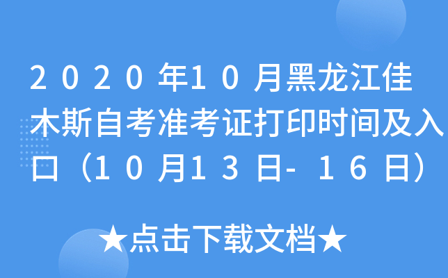 2020年10月黑龙江佳木斯自考准考证打印时间及入口（10月13日-16日）