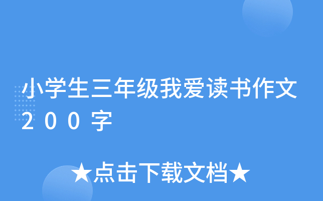 小开云kaiyun(中国)生三年级我爱读书作文200字