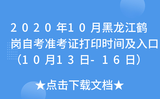 2020年10月黑龙江鹤岗自考准考证打印时间及入口（10月13日-16日）