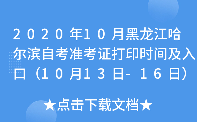 2020年10月黑龙江哈尔滨自考准考证打印时间及入口（10月13日-16日）