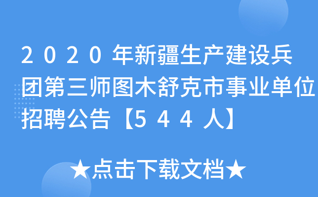 2020年新疆生产建设兵团第三师图木舒克市事业单位招聘公告【544人】