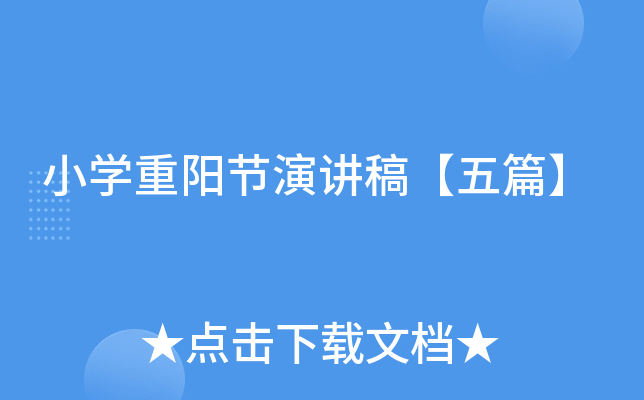 小开云kaiyun(中国)重阳节演讲稿【五篇】