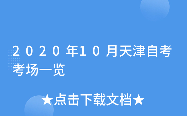 2020年10月天津自考考场一览