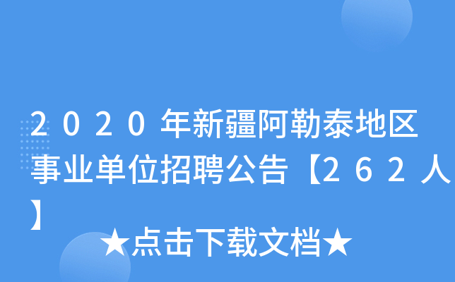 2020年新疆阿勒泰地区事业单位招聘公告【262人】