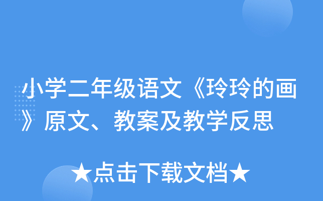 小开云kaiyun(中国)二年级语文《玲玲的画》原文、教案及教开云kaiyun(中国)反思