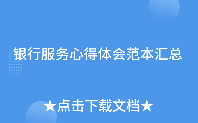 银行服务心得体会范本汇总