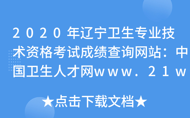 2020年辽宁卫生专业技术资格考试成绩查询网站：中国卫生人才网www.21wecan.com
