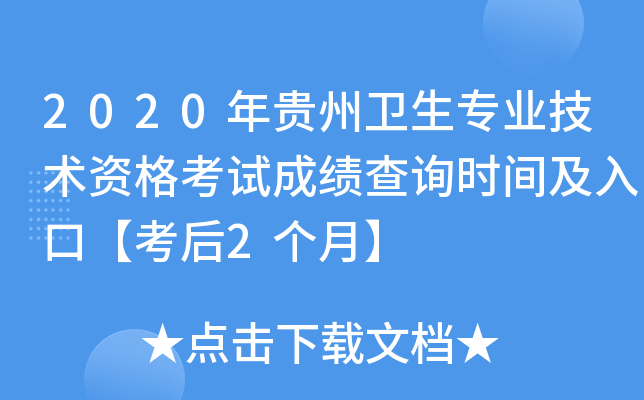 2020年贵州卫生专业技术资格考试成绩查询时间及入口【考后2个月】