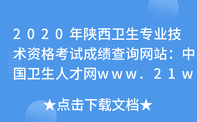 2020年陕西卫生专业技术资格考试成绩查询网站：中国卫生人才网www.21wecan.com
