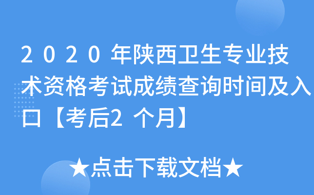 2020年陕西卫生专业技术资格考试成绩查询时间及入口【考后2个月】