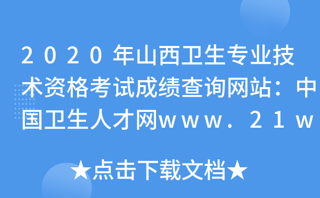 2020年山西卫生专业技术资格考试成绩查询网站：中国卫生人才网www.21wecan.com