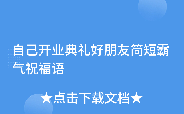 自己开业典礼好朋友简短霸气祝福语
