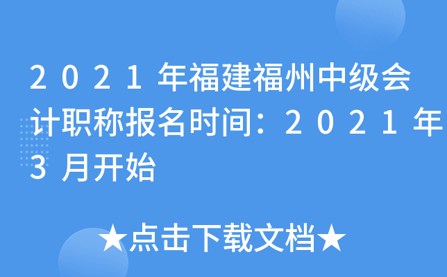 2021年福建福州中级会计职称报名时间：2021年3月开始