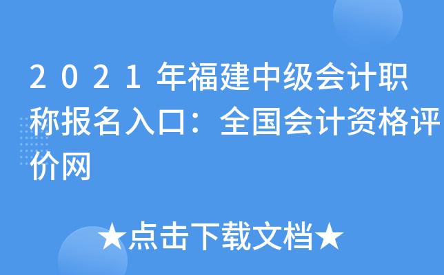 2021年福建中级会计职称报名入口：全国会计资格评价网