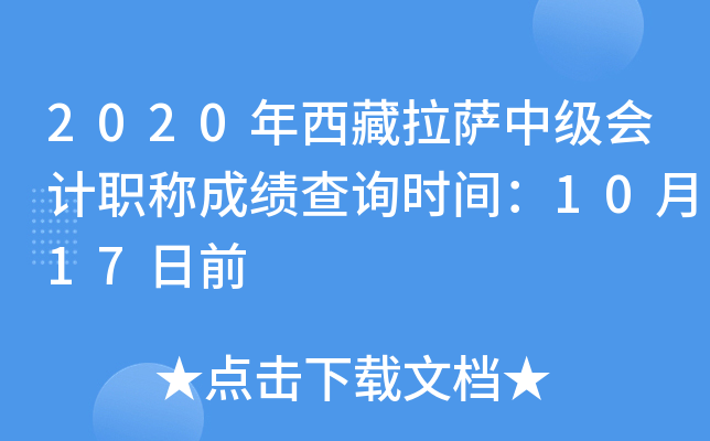 2020年西藏拉萨中级会计职称成绩查询时间：10月17日前