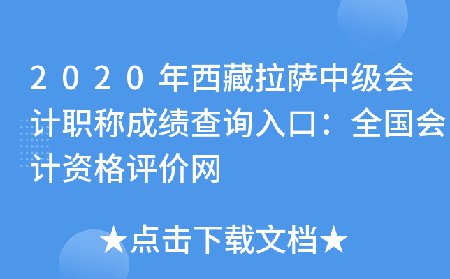 2020年西藏拉萨中级会计职称成绩查询入口：全国会计资格评价网