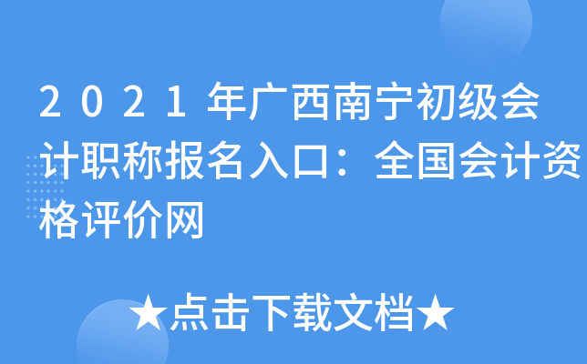 2021年广西南宁初级会计职称报名入口：全国会计资格评价网