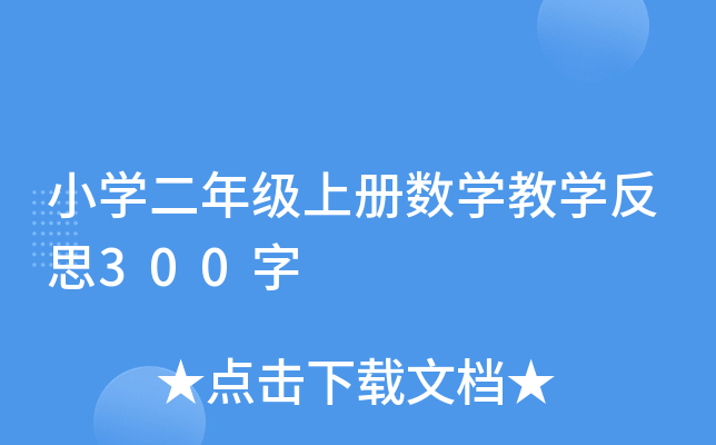 小开云kaiyun(中国)二年级上册数开云kaiyun(中国)教开云kaiyun(中国)反思300字