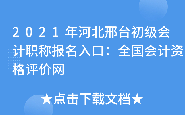 2021年河北邢台初级会计职称报名入口：全国会计资格评价网