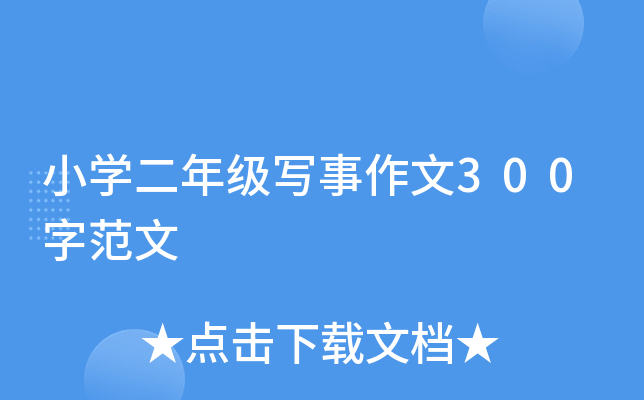 小开云kaiyun(中国)二年级写事作文300字范文