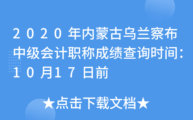 2020���(n��i)�ɹŞ��m�첼�м�(j��)��(hu��)Ӌ(j��)�Q�ɿ�(j��)��ԃ�r(sh��)�g��10��17��ǰ