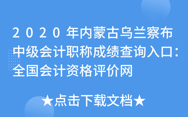 2020����ɹŞ��m�첼�м���Ӌ�Q�ɿ���ԃ��ڣ�ȫ����Ӌ�Y���u�r�W(w��ng)