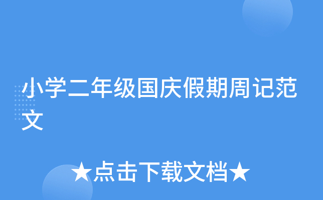 小开云kaiyun(中国)二年级国庆假期周记范文
