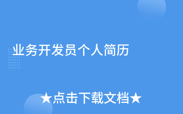 业务开发员个人简历