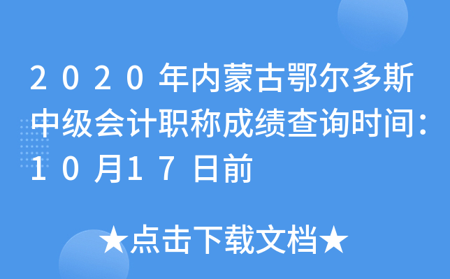 2020���(n��i)�ɹŶ�����˹�м���Ӌ�Q�ɿ���ԃ�r�g��10��17��ǰ