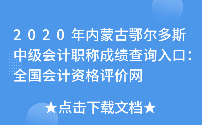 2020���(n��i)�ɹŶ�����˹�м�(j��)��(hu��)Ӌ(j��)�Q�ɿ�(j��)��ԃ?n��i)�ڣ�ȫ�?gu��)��(hu��)Ӌ(j��)�Y���u(p��ng)�r(ji��)�W(w��ng)