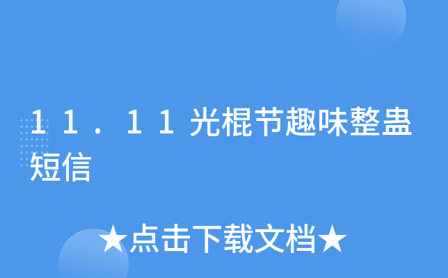 11.11光棍节趣味整蛊短信