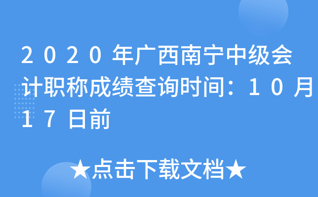 2020年广西南宁中级会计职称成绩查询时间：10月17日前