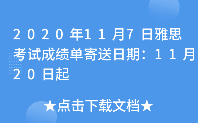 2020年11月7日雅思考试成绩单寄送日期：11月20日起
