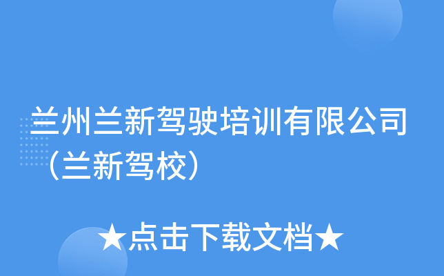 兰州兰新驾驶培训有限公司（兰新驾校）