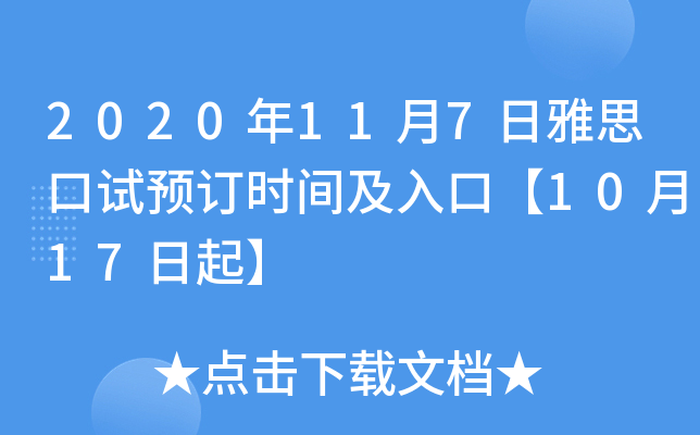 2020年11月7日雅思口试预订时间及入口【10月17日起】