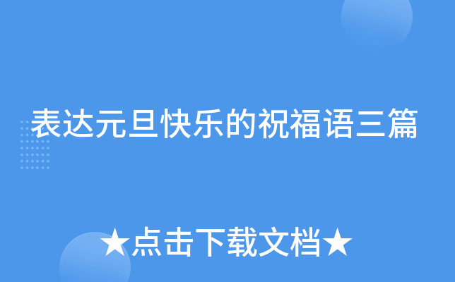 表达元旦快乐的祝福语三篇