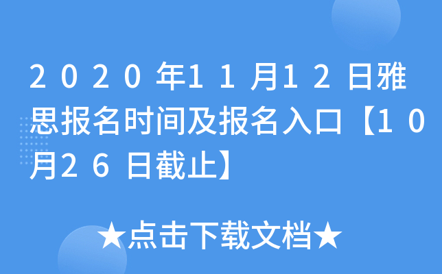 2020年11月12日雅思报名时间及报名入口【10月26日截止】