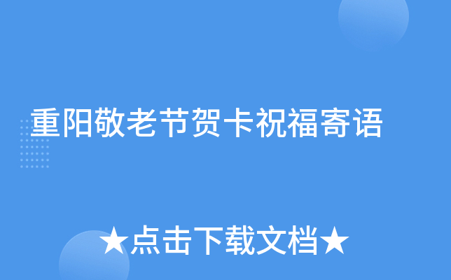 重阳敬老节贺卡祝福寄语